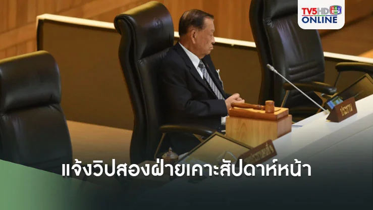 'ณัฐวุฒิ' แจ้งวิปสองฝ่ายเคาะสัปดาห์หน้า สภาประชุม 24-25 ต.ค. ถกแก้รธน.