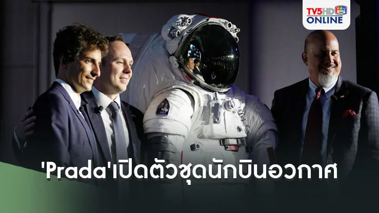 'Prada'เปิดตัวชุดนักบินอวกาศ ให้นักบินหญิงไปเหยียบดวงจันทร์