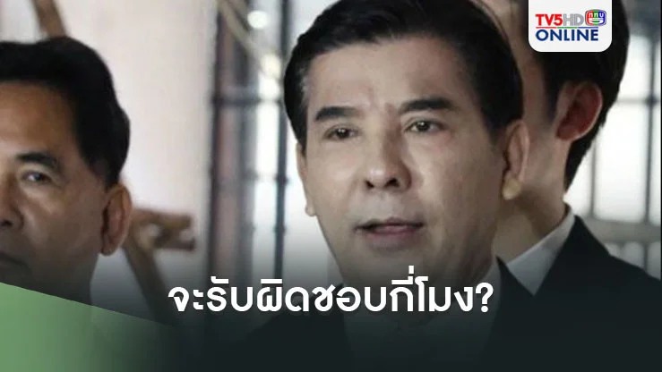 จะรับผิดชอบกี่โมง "พร้อมพงศ์"แซะเจ็บนักการเมือง"พัวพัน"ดิไอคอน" ท้ายืดอกรับความจริง