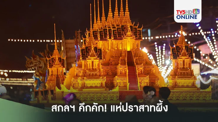 สกลฯ คึกคัก! แห่ปราสาทผึ้ง ประเพณีหนึ่งเดียวในไทย