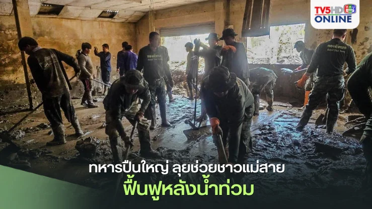 ทหารปืนใหญ่ ลุยช่วยชาวแม่สาย ฟื้นฟูหลังน้ำท่วม