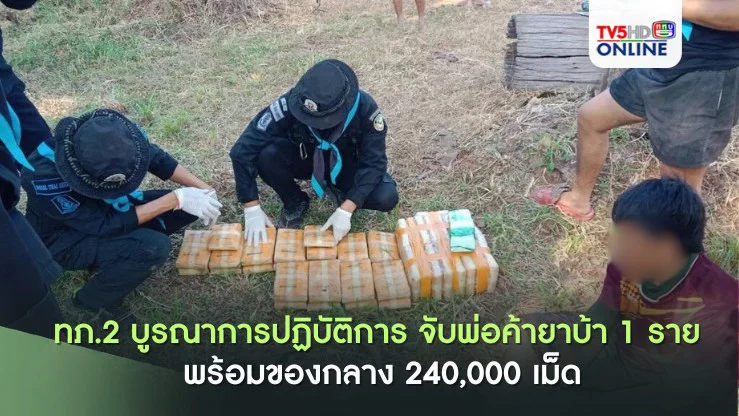 รวบพ่อค้ายาบ้าริมน้ำโขง! 