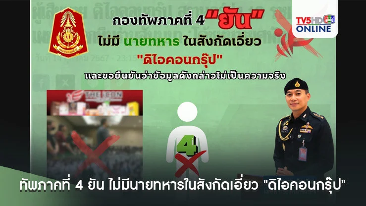 กองทัพภาคที่ 4 ยัน ไม่มีนายทหารในสังกัดเอี่ยว "ดิไอคอนกรุ๊ป" 