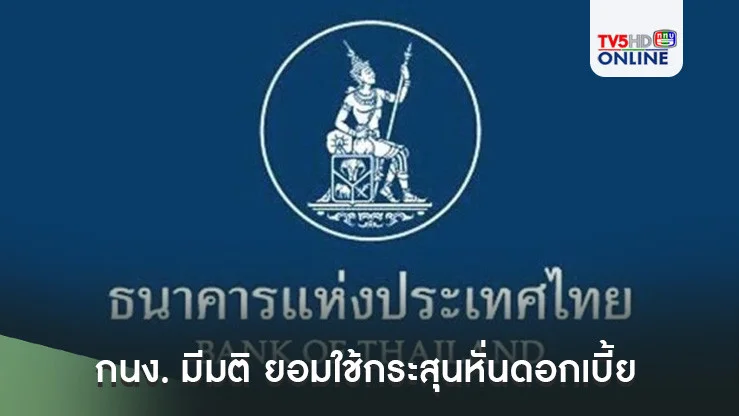 ด่วน! กนง. มีมติ 5 ต่อ 2 เสียง ยอมใช้กระสุนหั่นดอกเบี้ย 0.25% สู่ระดับ 2.25%