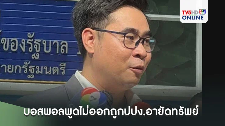 บอสพอลพูดไม่ออกถูกปปง.อายัดทรัพย์  ทนายชี้กระทบเยียวยาเหยื่อดิไอคอนแน่