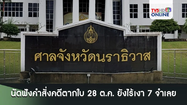 ศาลจังหวัดนราธิวาส นัดฟังคำสั่งคดีตากใบ 28 ต.ค. ยังไร้เงา 7 จำเลย