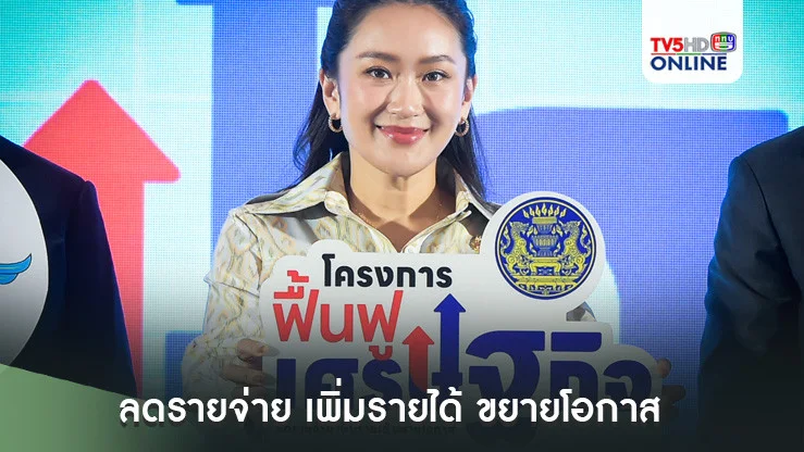 รัฐบาลเดินหน้ากดปุ่มโครงการฟื้นฟูเศรษฐกิจ” ลดรายจ่าย เพิ่มรายได้ ขยายโอกาส