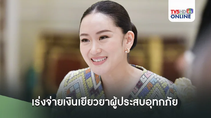 นายกฯกำชับเร่งจ่ายเงินเยียวยาผู้ประสบอุทกภัยให้แล้วเสร็จภายในตุลาคมนี้