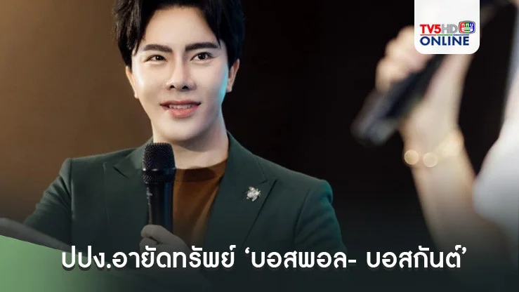 เลขาธิการปปง.อายัดทรัพย์ ‘บอสพอล- บอสกันต์’ ดิไอคอนกรุ๊ป กับพวก รวม 125 ล้าน