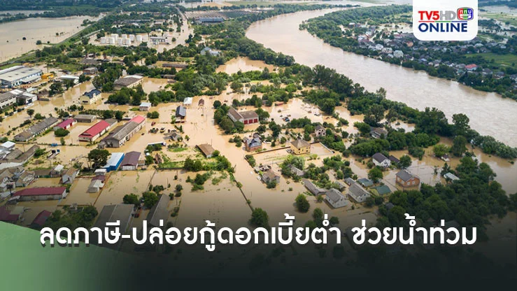 ครม.จัดแพ็คเกจ​ชุดใหญ่​ คลอดมาตรการช่วยเหลือผู้ประสบภัยน้ำท่วม ลดภาษี-​ปล่อยกู้ดอกเบี้ยต่ำ