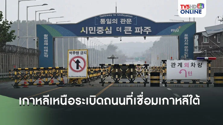 เกาหลีเหนือระเบิดถนนที่เชื่อมต่อไปยังเกาหลีใต้ คาดสถานการณ์อาจระอุหลังตัดขาดความสัมพันธ์
