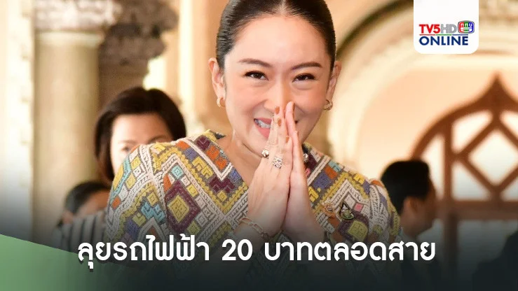 'แพทองธาร'ลุยรถไฟฟ้า 20 บาทตลอดสาย สั่ง'คมนาคม–​คลัง'​ศึกษาความเป็นไปได้ด่วน