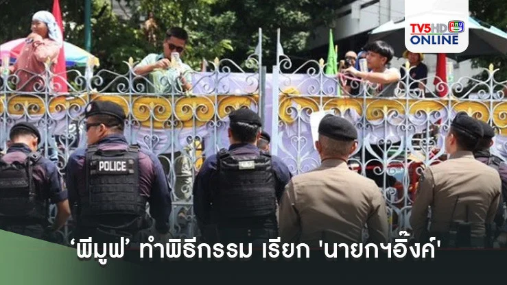 'พีมูฟ' ทำพิธีกรรม เรียก 'นายกฯอิ๊งค์' มาแก้ปัญหา พร้อมเขย่าประตู-ร่อนจดหมายน้อย