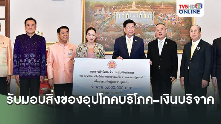 นายกฯ “แพทองธาร” รับมอบสิ่งของอุปโภคบริโภค – เงินบริจาค จากองค์กรและภาคเอกชน เพื่อช่วยเหลือผู้ประสบภัยน้ำท่วม