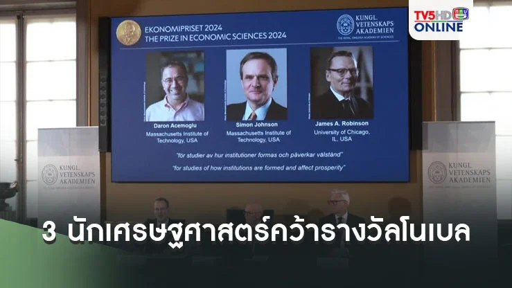 3 นักเศรษฐศาสตร์อเมริกันคว้ารางวัลโนเบล สาขาเศรษฐศาสตร์ปี 2024