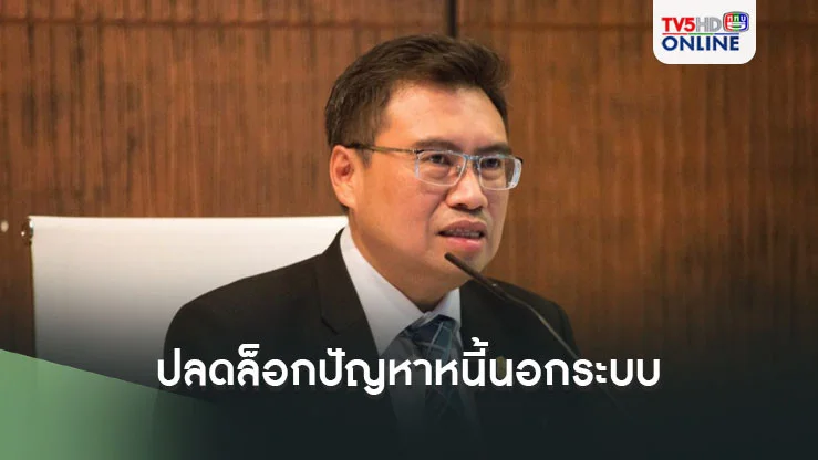 ปลดล็อกปัญหาหนี้นอกระบบ ออมสิน-ธ.ก.ส.ช่วยประชาชน19,945ราย