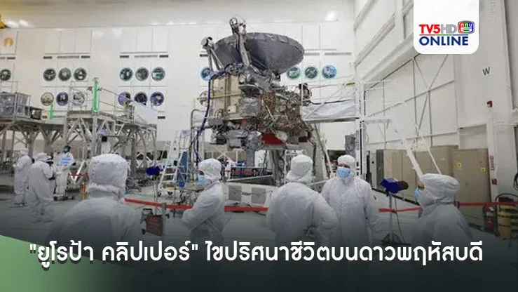 "ยูโรป้า คลิปเปอร์" ไขปริศนาชีวิตบนดาวพฤหัสบดี