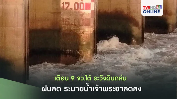 เตือน 9 จว.ใต้ ระวังดินถล่ม ฝนลด ระบายน้ำเจ้าพระยาลดลง