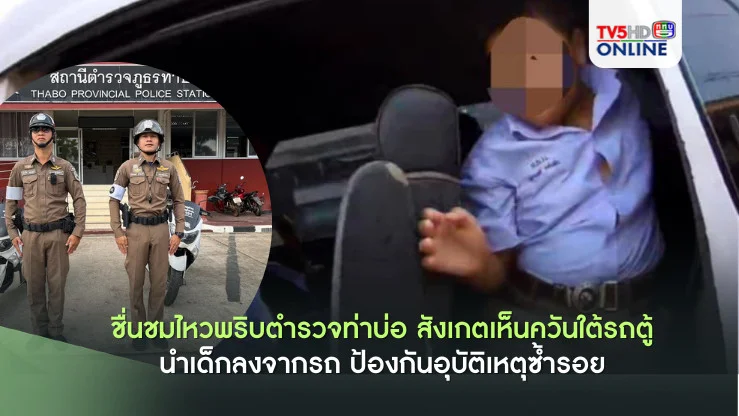 ตร.ท่าบ่อช่วยเด็กลงจากรถตู้เกิดควัน ป้องกันเหตุร้าย