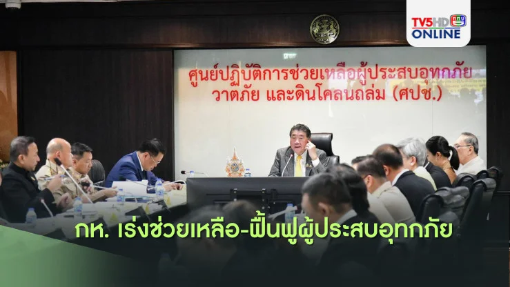 กห. เร่งช่วยเหลือ-ฟื้นฟูผู้ประสบอุทกภัย