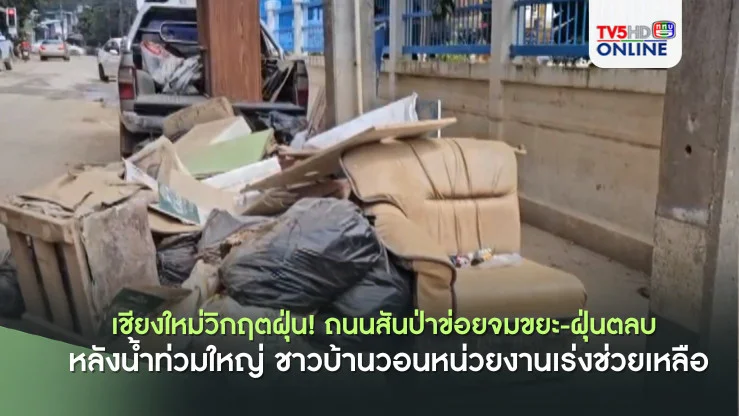 สันป่าข่อยจมฝุ่น! วอนช่วยหลังน้ำลด