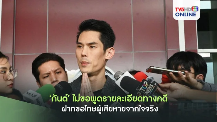 ‘กันต์’ ไม่ขอพูดรายละเอียดทางคดี รับเข้าสู่กระบวนการยุติธรรม ฝากขอโทษผู้เสียหายจากใจจริง