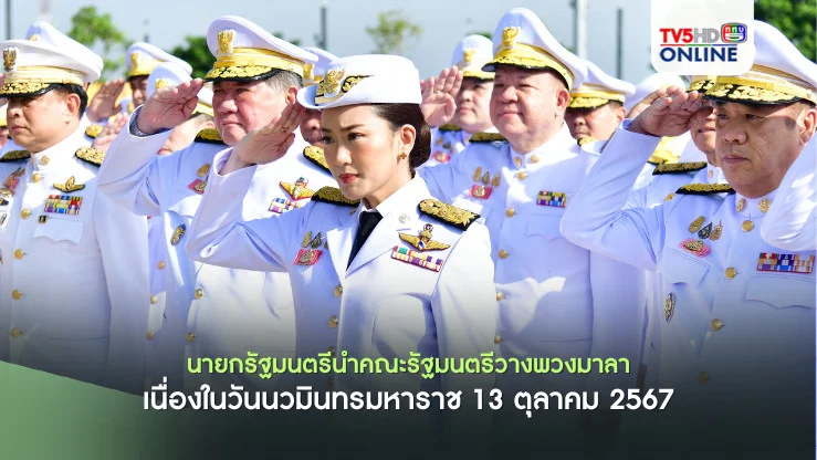 นายกรัฐมนตรีนำคณะรัฐมนตรีวางพวงมาลาเนื่องในวันนวมินทรมหาราช 13 ตุลาคม 2567