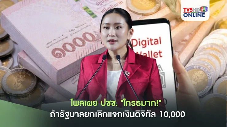 "โกรธมาก!" ถ้ารัฐบาลยกเลิกแจกเงินดิจิทัล 10,000