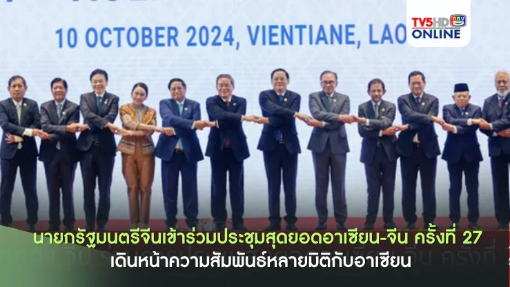 ประชุมอาเซียน-จีน สู่ความร่วมมือหลายมิติ