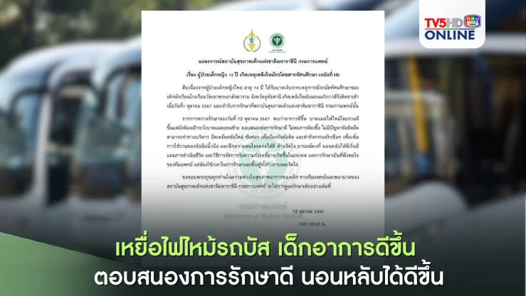 เหยื่อไฟไหม้รถบัส เด็กอาการดีขึ้น ตอบสนองการรักษาดี นอนหลับได้ดีขึ้น