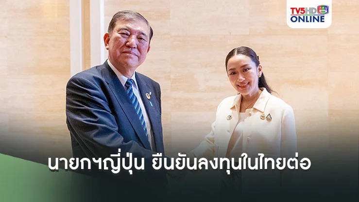 นายกฯญี่ปุ่น ยืนยันลงทุนด้านอุตสหกรรมยานยนต์รูปแบบใหม่ในไทยต่อ