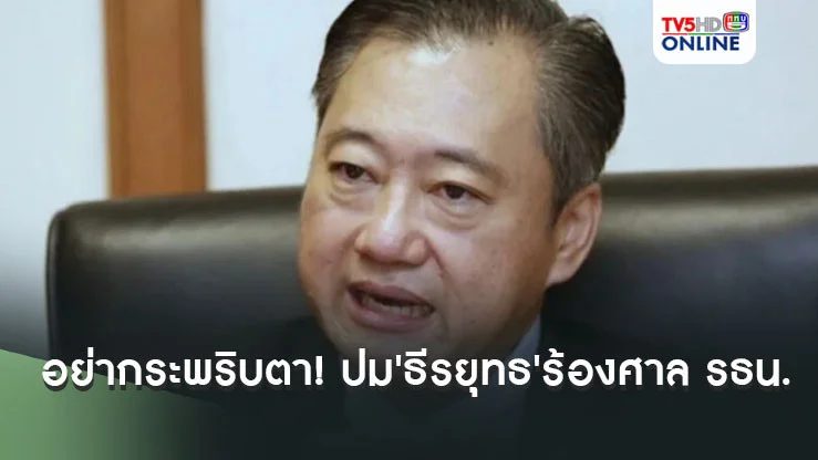อย่ากระพริบตา! ปม'ธีรยุทธ'ร้องศาล รธน. 6 ประเด็น ถ้ารับไว้วินิจฉัย อาจเห็นจุดเปลี่ยนก็ได้