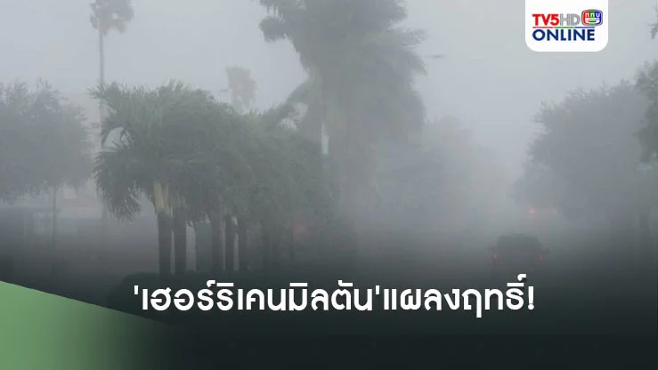 'เฮอร์ริเคนมิลตัน'แผลงฤทธิ์! ฝนถล่มหนักสุดในรอบ1000ปี
