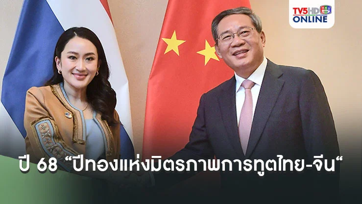 นายกฯหารือ "หลี่ เฉียง" นายกฯจีน ประกาศปี 68 เป็น “ปีทองแห่งมิตรภาพความสัมพันธ์ทางการทูตไทย-จีน“