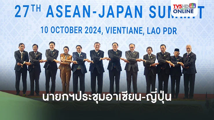 'นายกฯ'ประชุมอาเซียน-ญี่ปุ่น ไทยเสนอ 3 แนวทางเพิ่มความร่วมมือระหว่างกัน