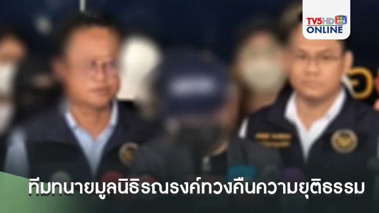 ทีมทนายมูลนิธิรณรงค์ทวงคืนความยุติธรรม พาผู้เสียหายเข้าให้ข้อมูลกับตำรวจ หลังถูกขายฝันให้ร่วมลงทุนธุรกิจขายตรง