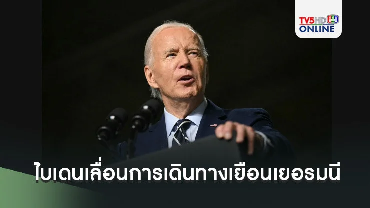 ไบเดนเลื่อนการเดินทางเยือนเยอรมนี เหตุเพราะพายุเฮอร์ริเคน ‘มิลตัน’