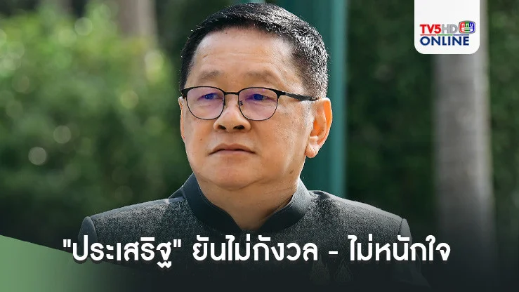 "ประเสริฐ" ยันไม่กังวล - ไม่หนักใจ ปม "ธีรยุทธ" ร้องศาล รธน. "เพื่อไทย - ทักษิณ" ล้มล้างการปกครอง