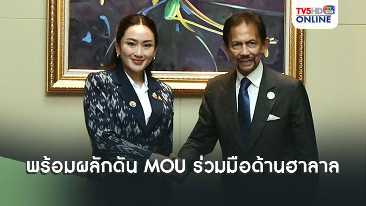 นายกฯเข้าเฝ้าพระราชาธิบดีแห่งบรูไน พร้อมผลักดัน MOU ความร่วมมือทางด้านฮาลาล