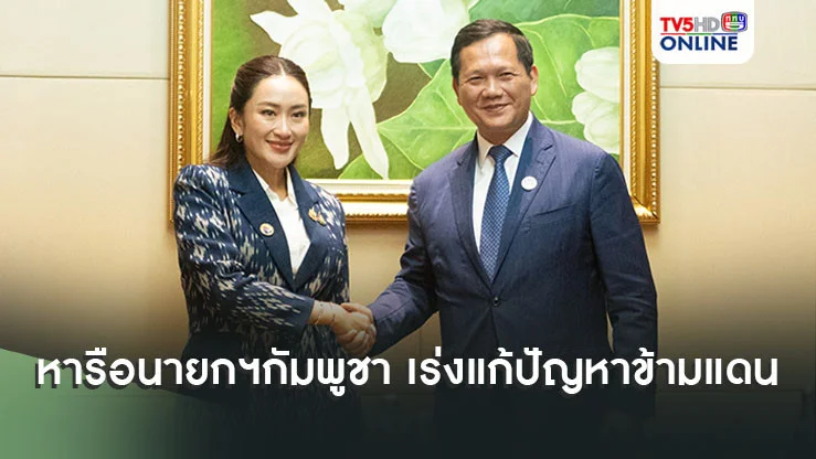 นายกฯหารือนายกฯ กัมพูชา เร่งแก้ปัญหาข้ามแดน - แก๊งคอลเซ็นเตอร์-ค้ามนุษย์-ยาเสพติด