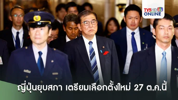ญี่ปุ่นยุบสภา เตรียมเลือกตั้งใหม่ 27 ต.ค.นี้