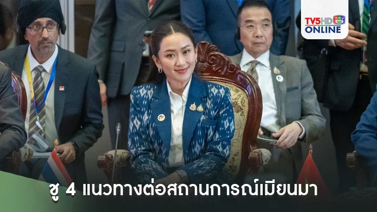 'นายกฯอิ๊งค์'กล่าวเวทีอาเซียน ชู 4 แนวทางต่อสถานการณ์เมียนมา ในฐานะเพื่อนบ้าน