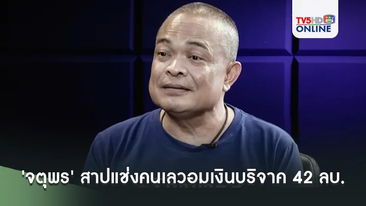 'จตุพร' สาปแช่งคนเลวอมเงินบริจาค 42 ลบ.ขอให้ฉิบหาย เปิดชื่อ 'ณัฐวุฒิ' ดูแลเงินม็อบปี 52-53
