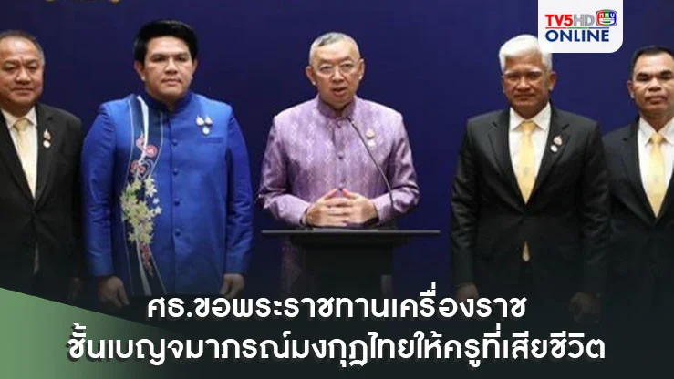 ศธ.ขอพระราชทานเครื่องราชชั้นเบญจมาภรณ์มงกุฎไทยให้ครูที่เสียชีวิต พร้อมเร่งเยียวยา