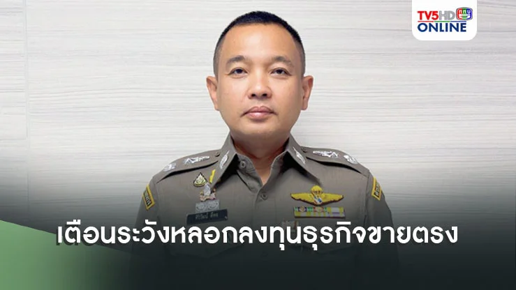 ตำรวจเตือนระวังหลอกลงทุนธุรกิจขายตรง ใช้กลวิธีหลอกลวง เบื้องหลังเป็นแชร์ลูกโซ่