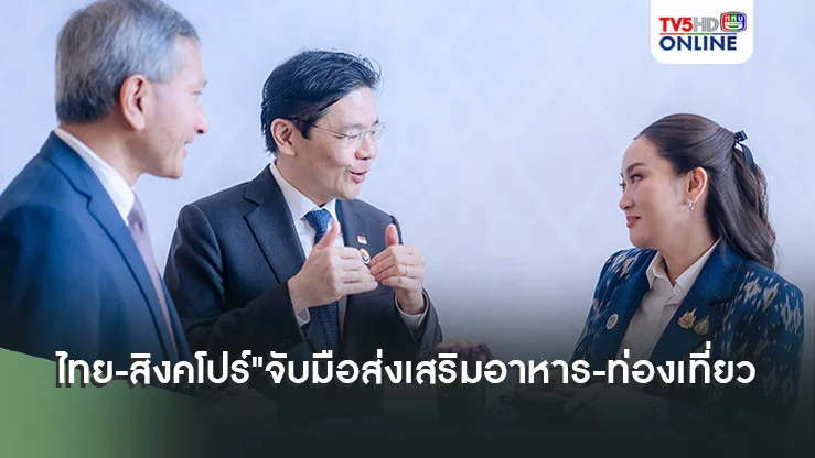 "ไทย-สิงคโปร์"พร้อมจับมือส่งเสริมธุรกิจอาหารและการท่องเที่ยวระหว่างกัน