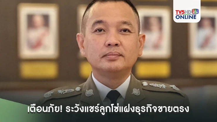 เตือนภัย! ระวังแชร์ลูกโซ่แฝงธุรกิจขายตรง