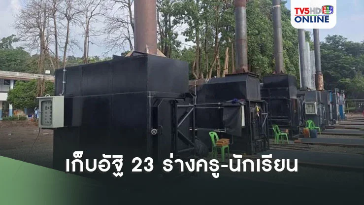 เก็บอัฐิ 23 ร่างครู-นักเรียน ผู้เสียชีวิตเหยื่อรถบัส เตรียมทำพิธีลอยอังคาร
