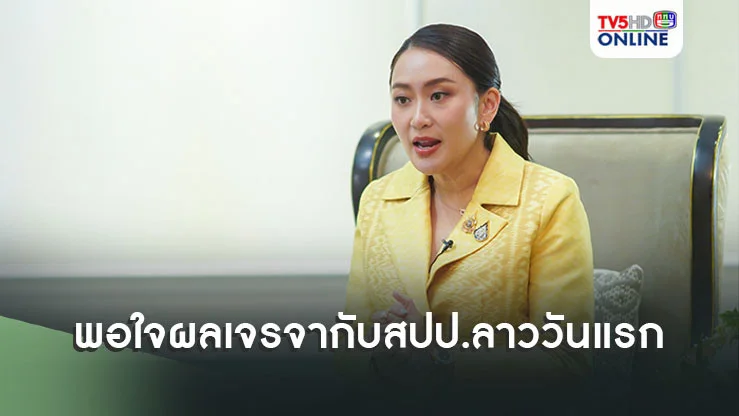 นายกฯพอใจผลการเจรจากับสปป.ลาววันแรกเป็นผลสำเร็จ เดินหน้า 5 เรื่องหลัก