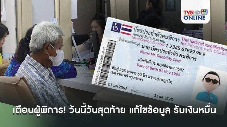 เตือนผู้พิการ! วันนี้วันสุดท้าย แก้ไขข้อมูล รับเงินหมื่น